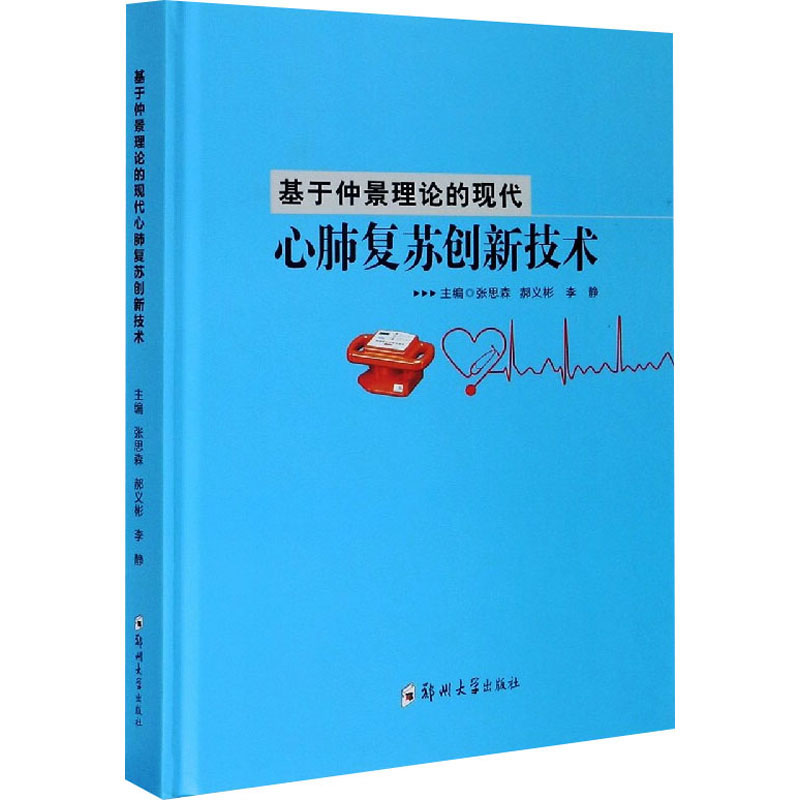 音像基于仲景理论的现代心肺复苏创新技术张思森