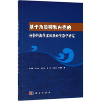 [M]基于角质颚和内壳的秘鲁外海茎柔鱼渔业生态学研究-9787030563705