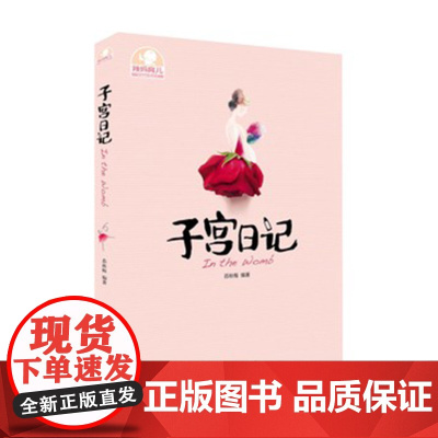 子宫日记(辣妈育儿系列) 280天胎儿发育全程记录 40周孕产保健指导 产检、胎教、饮食、起居 胎教圣经孕产育儿图书