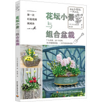 第一次打造花园就成功.花坛小景与组合盆栽