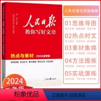 [人民日报 热点与素材](高考版) 高中三年级 [正版]2024新版人民日报热点与素材高考版2024思维导图热点时文素材