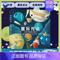 星际传说你所不知道的太阳系 [正版]拍有赠精装 少儿星球星空科普类宇宙探秘大百科启蒙绘本图书 小学生少儿儿童科普书 4-