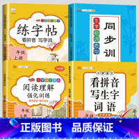 [4本]看拼音写词语+练字帖+组词造句+阅读 四年级上 [正版]看拼音写词语一年级二年级三四五六年级上册语文人教版小学生
