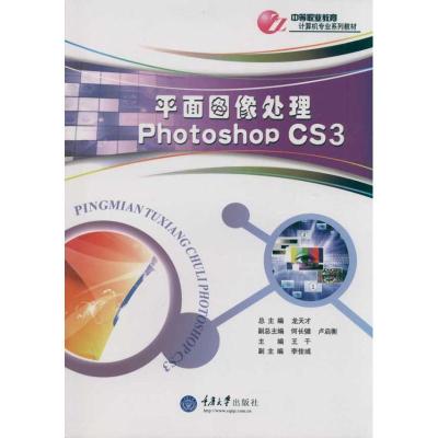 [M]平面图像处理 Photoshop CS3-9787562455820