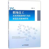 正版新书]职场员工关系网络建构行为的前因及其影响研究吴湘繁97