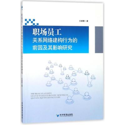 正版新书]职场员工关系网络建构行为的前因及其影响研究吴湘繁97