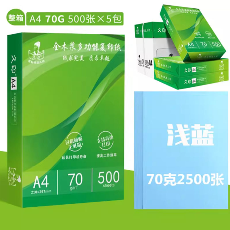 久印A4彩纸彩色复印纸打印纸70克-A4-浅蓝-500张/包 5包/箱 单位:箱