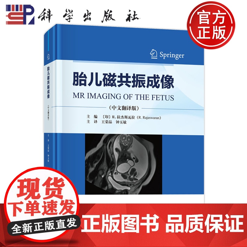 ]胎儿磁共振成像 中文翻译版 [印]R.拉杰斯瓦拉 王荣品 钟玉敏 译 科学出版社 医药卫生 978703081