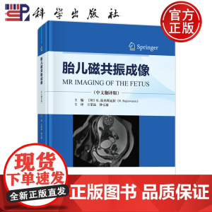 ]胎儿磁共振成像 中文翻译版 [印]R.拉杰斯瓦拉 王荣品 钟玉敏 译 科学出版社 医药卫生 978703081