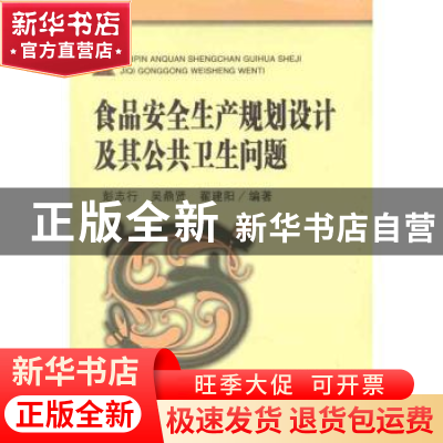 正版 食品安全生产规划设计及其公共卫生问题 彭志行,吴鼎贤,翟