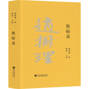 正版新书]焦裕禄赵树理 著9787514235197