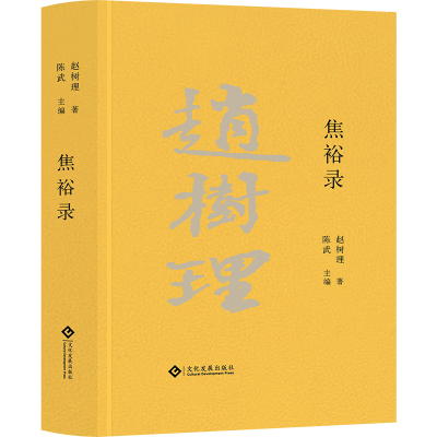 正版新书]焦裕禄赵树理 著9787514235197