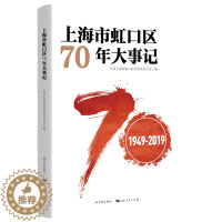 [醉染正版]正邮 上海市虹口区70年大事记(1949-2019) 上海市虹口区委党史办公室 学林出版社 地方史志书籍 江