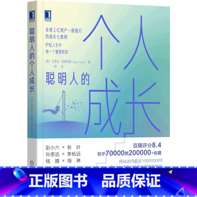[正版]书店聪明人的个人成长 史蒂夫·帕弗利纳著 管理学机械工业出版社普通大众