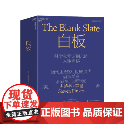 新东方正版图书!白板(The Blank Slate) 正版书籍 史蒂芬·平克'语言与人性' 四部曲其一 认知心理学