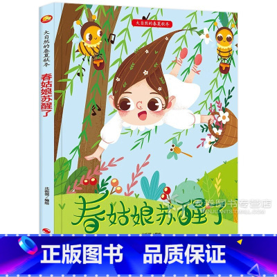 春姑娘苏醒了 [正版]儿童绘本硬壳精装宝宝早教幼儿园阅读故事书3一4-6岁小中大班春天百科学启蒙情绪管理习惯养成