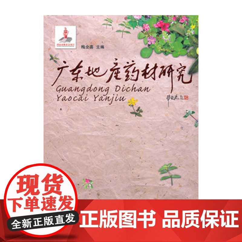 正版 广东地产药材研究 精 广东地产药材170余种 国家出版基金资助 中医药学习研究 中草药中药材参考用书 梅全