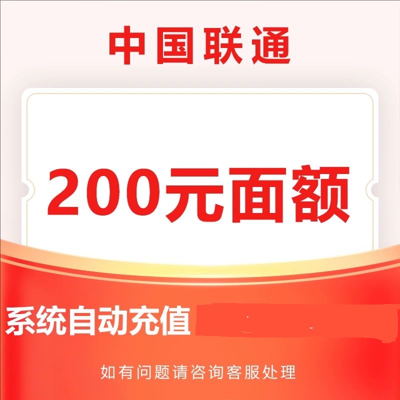 8中国联通200元1-24小时自动充值,不支持 多平台/多店铺,自己同时充值损失自负,如超时未收到请联系在线客服给您处理