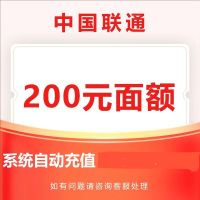 8中国联通200元1-24小时自动充值,不支持 多平台/多店铺,自己同时充值损失自负,如超时未收到请联系在线客服给您处理