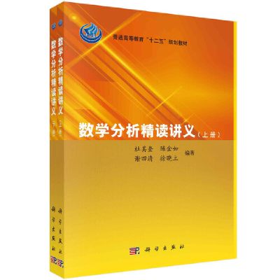 醉染图书数学分析精读讲义(上下册)9787030348814