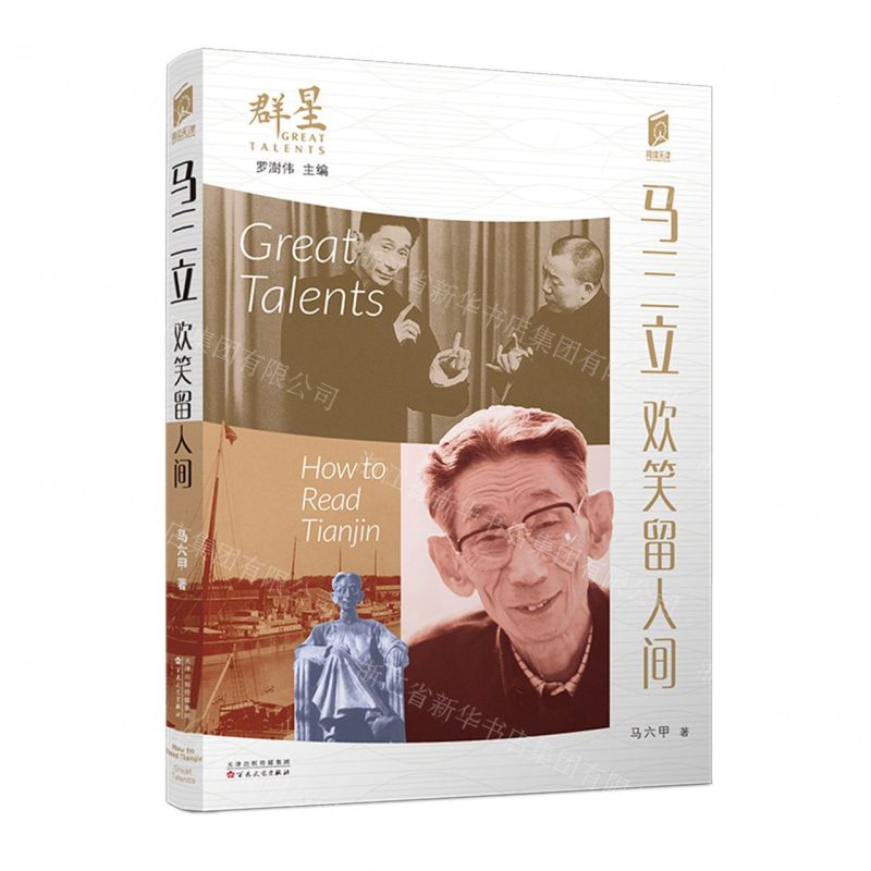 [N]马三立(欢笑留人间)/群星/阅读天津-9787530684870