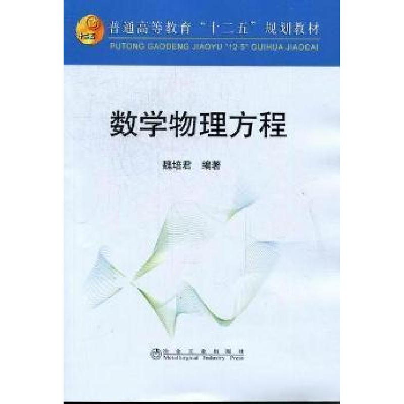 正版新书]普通高等教育“十二五”规划教材:数学物理方程魏培君