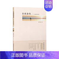 [正版]自在余生——人生尾程面面观 燕秦 著 中老年保健文学 书店图书籍 湖南科学技术出版社
