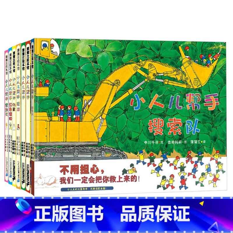 全5册 [正版]小人儿帮手系列套装共5册便当星期天红色纽扣搜索队充满读图乐趣的关于机械车的绘本套装蒲蒲兰绘本馆