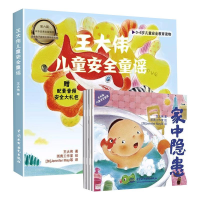 醉染图书王大伟儿童安全童谣(全4册)9787517096177