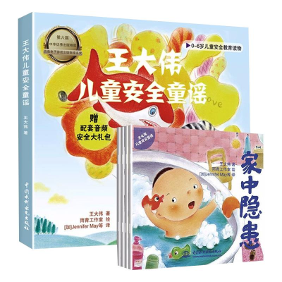 醉染图书王大伟儿童安全童谣(全4册)9787517096177