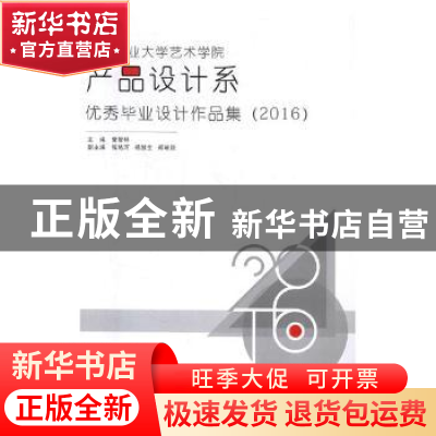 正版 华南农业大学艺术学院产品设计系优秀毕业设计作品集:2016