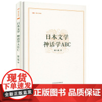 [精装]昨日书林:日本文学 神话学ABC 谢六逸著书籍
