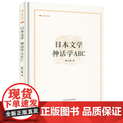 [精装]昨日书林:日本文学 神话学ABC 谢六逸著书籍