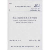 [M]水泥土复合管桩基础技术规程-1511223938