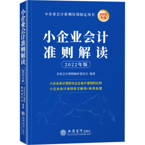 醉染图书小企业会计准则解读 2022年版9787542970244