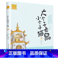 注音版:第11册 [正版]大个子老鼠小个子猫全套40册注音版一二三年级课外书目周锐著6-8-10周岁童话故事书小学生课外