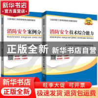 正版 注册消防工程师资格考试辅导教材 消防安全技术综合能力