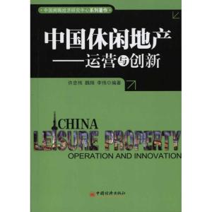 正版新书]中国休闲地产:运营与创新许忠伟9787513602396