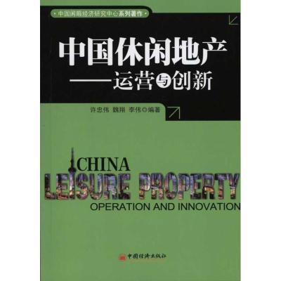 正版新书]中国休闲地产:运营与创新许忠伟9787513602396