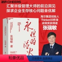 [单册]永恒的活火 [正版]永恒的活火 企业经营与管理书籍 工业企业管理商业模式 创业经验解密海尔集团成长秘密的金钥匙书