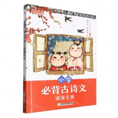 [N]小学必背古诗文诵读手册-9787572232404
