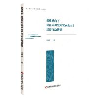 [N]创业导向下复合应用型外贸农业人才培养行动研究-9787557896621