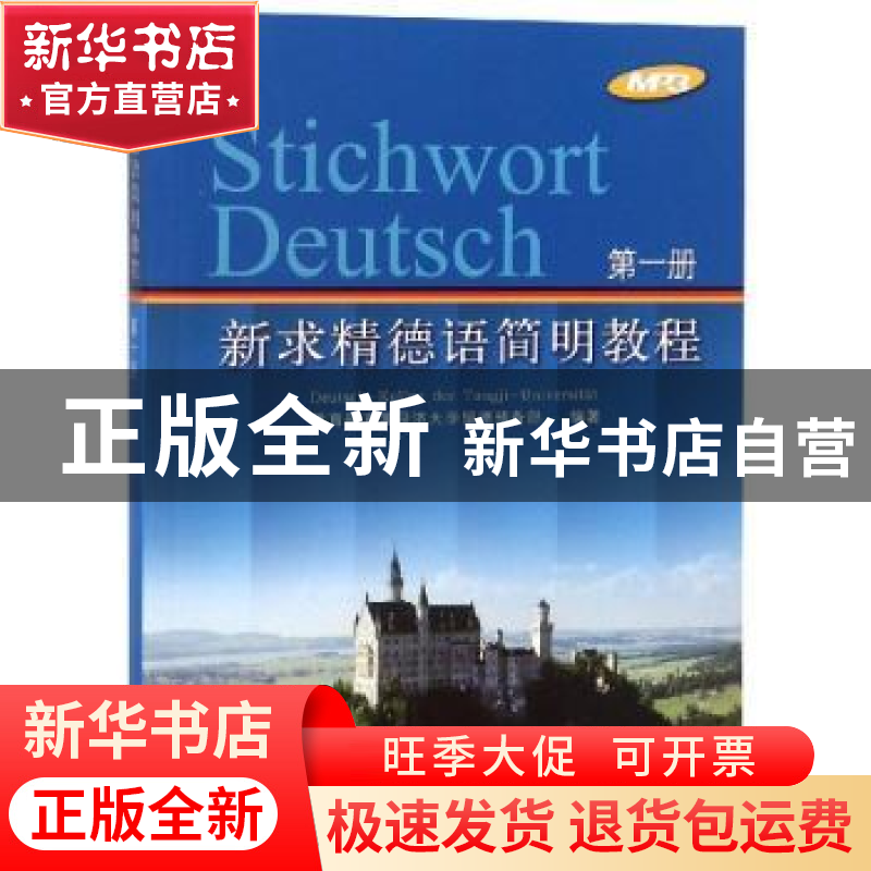 正版 新求精德语简明教程:第一册 教育部直属同济大学留德预备部