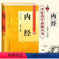 [正版] 内经 第2版第二版 中医药学高级丛书 王洪图 十一五国家重点图书 人民卫生出版社 中医经典书籍 中医古籍 灵