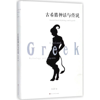 醉染图书古希腊神话与传说9787550026674