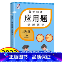 三年级上册 每天10道应用题计时测评 小学三年级 [正版]2023新版三年级上册每天10道数学应用题思维强化专项训练计时