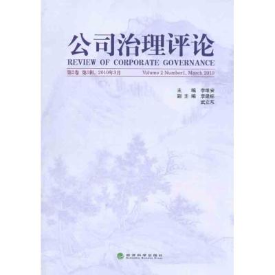 正版新书]公司治理评论(第2卷)(第1辑)李维安9787505898615