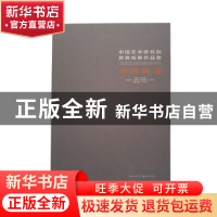 正版 中国艺术研究院教育成果作品集:中国画卷 韩子勇主编 湖北美