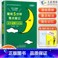 政治(基础知识手册) 初中通用 [正版]睡前五分钟考点暗记初中小四门必背知识点人教版语文数学英语物理化学政治历史地理生物