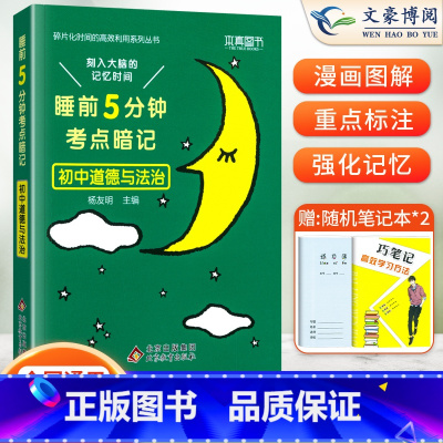 政治(基础知识手册) 初中通用 [正版]睡前五分钟考点暗记初中小四门必背知识点人教版语文数学英语物理化学政治历史地理生物
